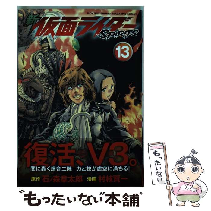【中古】 新仮面ライダーSPIRITS 13 / 村枝 賢一 / 講談社 [コミック]【メール便送料無料】【最短翌日配達対応】