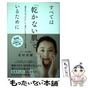 楽天もったいない本舗　楽天市場店【中古】 すべては「乾かない肌」でいるために “毎日のスキンケア”と“身だしなみメイク”の基本 / 有村 実樹 / 小学館 [単行本]【メール便送料無料】【あす楽対応】