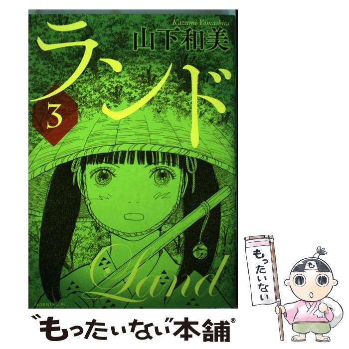 楽天市場】ランド 山下和美 中古（本・雑誌・コミック）の通販