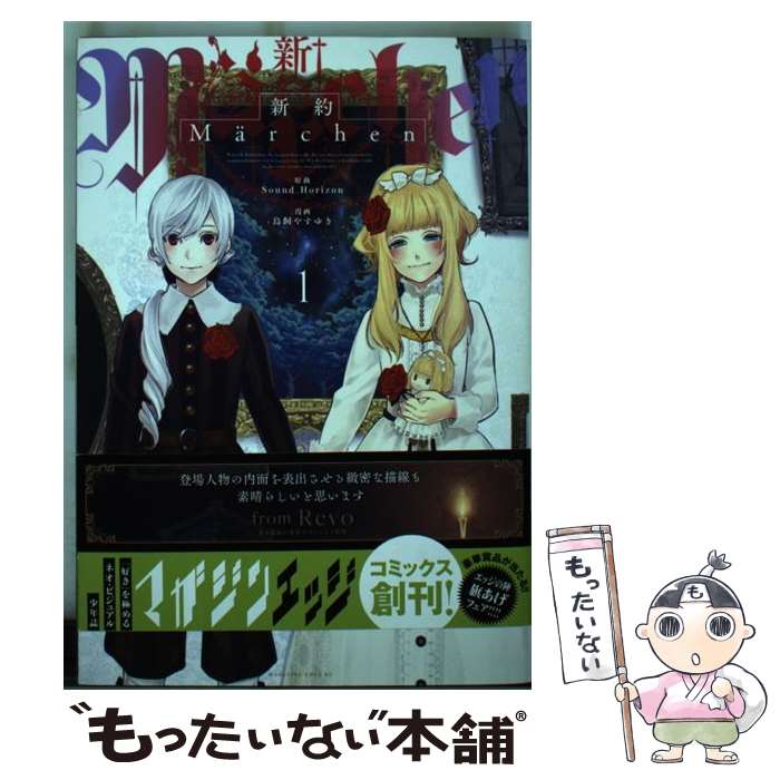 【中古】 新約Marchen 1 / 鳥飼 やすゆき, Sound Horizon / 講談社 コミック 【メール便送料無料】【あす楽対応】