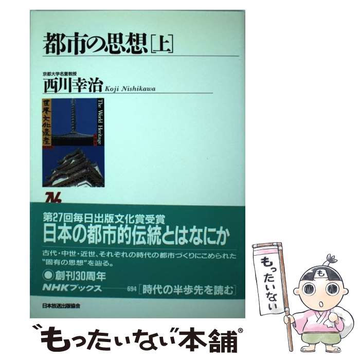 【中古】 都市の思想 上 / 西川 幸治 / NHK出版 [単行本]【メール便送料無料】【あす楽対応】