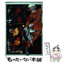 【中古】 火災調査官ナナセ 4 / 市川 智茂 / 新潮社 [コミック]【メール便送料無料】【あす楽対応】