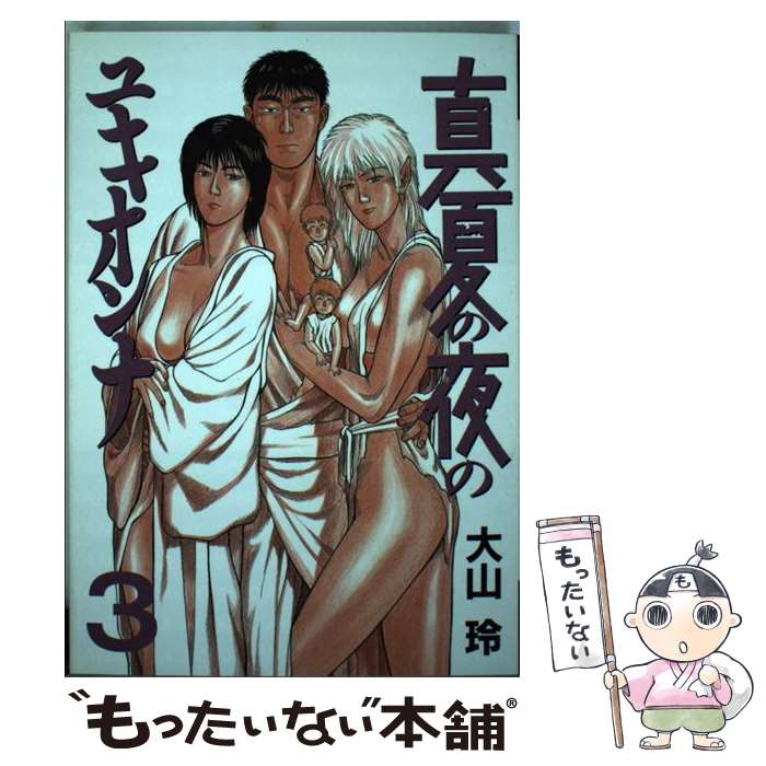 【中古】 真夏の夜のユキオンナ（3） / 大山 玲 / 講談社 [ペーパーバック]【メール便送料無料】【最短翌日配達対応】
