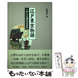 【中古】 江戸東京物語 上野・日光御成道界隈 / 新潮社 / 新潮社 [単行本]【メール便送料無料】【あす楽対応】