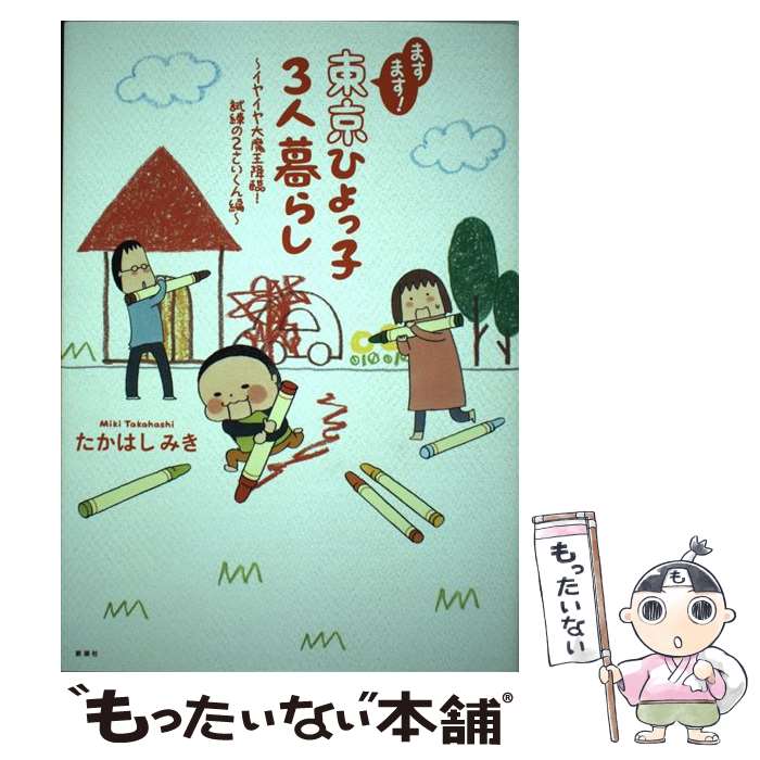 【中古】 ますます！ 東京ひよっ子3人暮らし / たかはし みき / 新潮社 単行本 【メール便送料無料】【最短翌日配達対応】