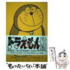 【中古】 のび太くん、もう少しだけがんばって ドラえもん名言集 / 藤子・F・ 不二雄, 幅 允孝 / 小学館 [単行本]【メール便送料無料】【あす楽対応】