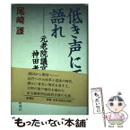 【中古】 低き声にて語れ 元老院議官神田孝平 / 尾崎 護 / 新潮社 [単行本]【メール便送料無料】【あす楽対応】