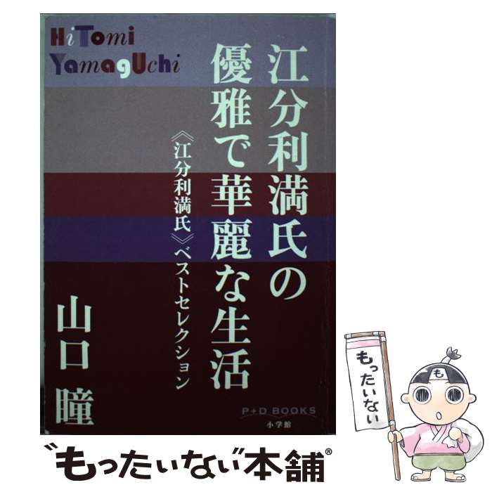 【中古】 江分利満氏の優雅で華麗な生活 ≪江分利満氏≫ベストセレクション / 山口 瞳 / 小学館 [単行本]【メール便送料無料】【あす楽対応】