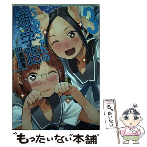 【中古】 ちおちゃんの通学路 3 / 川崎 直孝 / KADOKAWA/メディアファクトリー [コミック]【メール便送料無料】【あす楽対応】