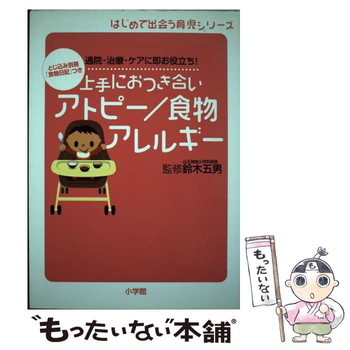 【中古】 上手におつき合いアトピー／食物アレルギー 通院・治療・ケアに即お役立ち！ / 小学館 / 小学館 [単行本]【メール便送料無料】【最短翌日配達対応】