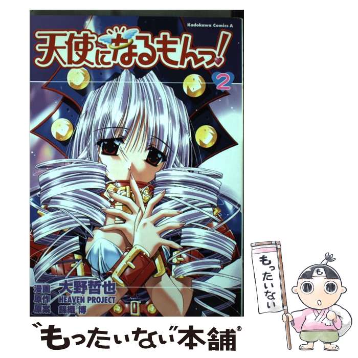 【中古】 天使になるもんっ！ 2 / 大野 哲也 / KADOKAWA [コミック]【メール便送料無料】【あす楽対応】