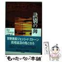  訣別の海 / ロバート B.パーカー, 山本 博 / 早川書房 