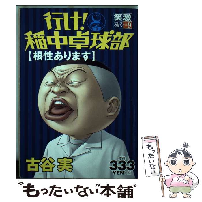 【中古】 行け！稲中卓球部 9 / 古谷 実 / 講談社 [コミック]【メール便送料無料】【最短翌日配達対応】のサムネイル