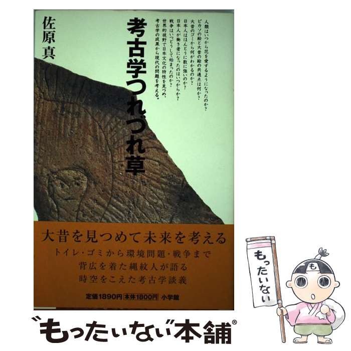 【中古】 考古学つれづれ草 / 佐原 真 / 小学館 [単行