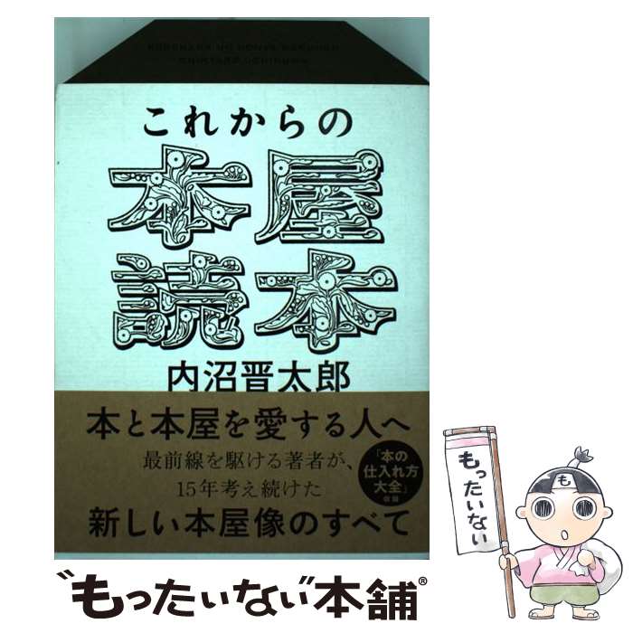 【中古】 これからの本屋読本 / 内沼 晋太郎 / NHK出版 [単行本（ソフトカバー）]【メール便送料無料】..