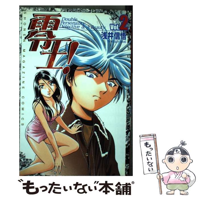 【中古】 零王！ 2 / 浅井 信吾 / 講談社 [コミック]【メール便送料無料】【あす楽対応】