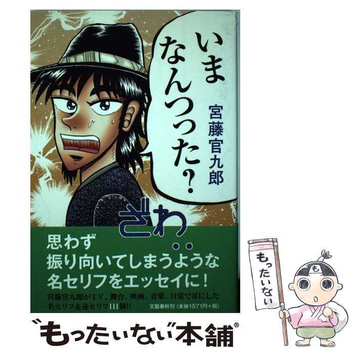 【中古】 いまなんつった？ / 宮藤　官九郎 / 文藝春秋 [単行本]【メール便送料無料】【あす楽対応】