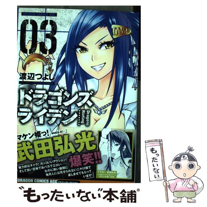 【中古】 ドラゴンズライデン 03 / 渡辺 つよし / KADOKAWA/富士見書房 [コミック]【メール便送料無料】【あす楽対応】