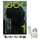 【中古】 小説BOC つながる文芸誌 1（2016年春） / 伊坂 幸太郎, 朝井 リョウ, 茅田 砂胡, 他 / 中央公論新社 単行本 【メール便送料無料】【あす楽対応】