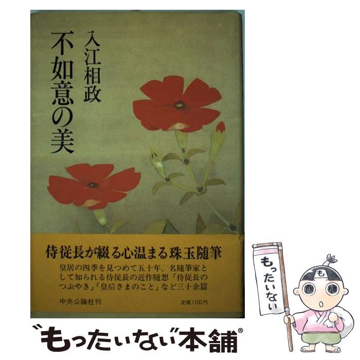 【中古】 不如意の美 / 入江 相政 / 中央公論新社 [単行本]【メール便送料無料】【あす楽対応】