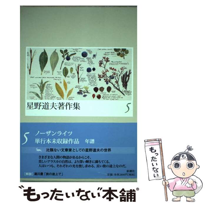 著者：星野 道夫出版社：新潮社サイズ：単行本ISBN-10：4106468050ISBN-13：9784106468056■こちらの商品もオススメです ● 星野道夫著作集（4） / 星野 道夫 / 新潮社 [単行本] ● 星野道夫著作集（3） / 星野 道夫 / 新潮社 [単行本] ● 星野道夫著作集（1） / 星野 道夫 / 新潮社 [単行本] ● 医学するこころ / 日野原 重明 / 岩波書店 [文庫] ● 星野道夫著作集（2） / 星野 道夫 / 新潮社 [単行本] ■通常24時間以内に出荷可能です。※繁忙期やセール等、ご注文数が多い日につきましては　発送まで48時間かかる場合があります。あらかじめご了承ください。 ■メール便は、1冊から送料無料です。※宅配便の場合、2,500円以上送料無料です。※最短翌日配達ご希望の方は、宅配便をご選択下さい。※「代引き」ご希望の方は宅配便をご選択下さい。※配送番号付きのゆうパケットをご希望の場合は、追跡可能メール便（送料210円）をご選択ください。■ただいま、オリジナルカレンダーをプレゼントしております。■お急ぎの方は「もったいない本舗　お急ぎ便店」をご利用ください。最短翌日配送、手数料298円から■まとめ買いの方は「もったいない本舗　おまとめ店」がお買い得です。■中古品ではございますが、良好なコンディションです。決済は、クレジットカード、代引き等、各種決済方法がご利用可能です。■万が一品質に不備が有った場合は、返金対応。■クリーニング済み。■商品画像に「帯」が付いているものがありますが、中古品のため、実際の商品には付いていない場合がございます。■商品状態の表記につきまして・非常に良い：　　使用されてはいますが、　　非常にきれいな状態です。　　書き込みや線引きはありません。・良い：　　比較的綺麗な状態の商品です。　　ページやカバーに欠品はありません。　　文章を読むのに支障はありません。・可：　　文章が問題なく読める状態の商品です。　　マーカーやペンで書込があることがあります。　　商品の痛みがある場合があります。