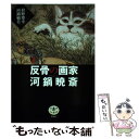 【中古】 反骨の画家河鍋暁斎 / 狩野 博幸, 河鍋 楠美 / 新潮社 単行本 【メール便送料無料】【あす楽対応】