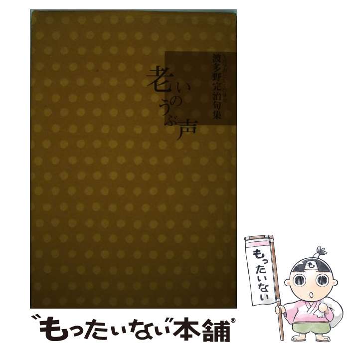 【中古】 老いのうぶ声 生涯学習としての俳句　波多野完治句集 / 波多野 完治 / 小学館 [単行本]【メール便送料無料】【最短翌日配達対応】