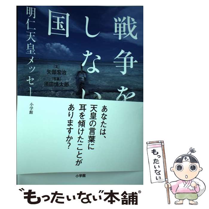  戦争をしない国 明仁天皇メッセージ / 矢部 宏治, 須田 慎太郎 / 小学館 