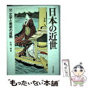 【中古】 日本の近世 第12巻 / 中野 三敏 / 中央公論新社 単行本 【メール便送料無料】【あす楽対応】