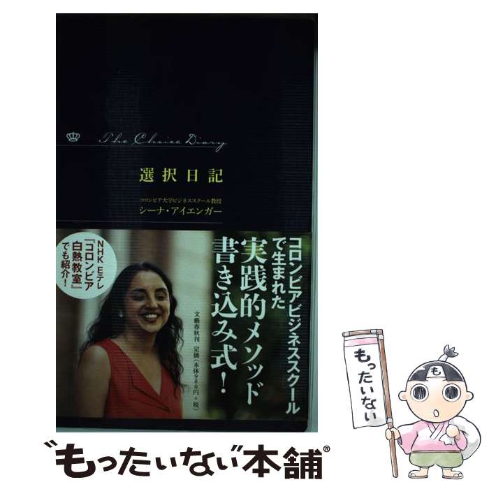 【中古】 選択日記 / シーナ アイエンガー, 櫻井 祐子 / 文藝春秋 [単行本（ソフトカバー）]【メール便送料無料】【あす楽対応】