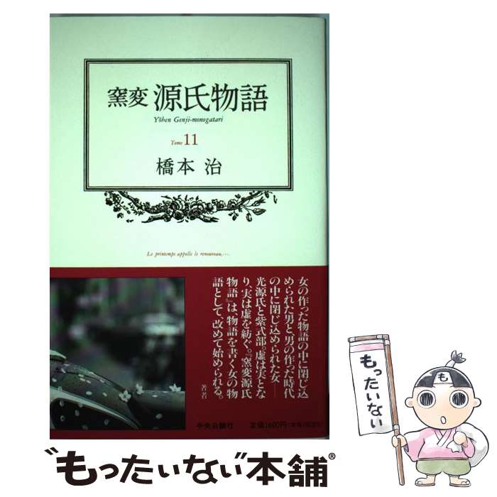 【中古】 窯変源氏物語 11 / 橋本 治 / 中央公論新社 単行本 【メール便送料無料】【あす楽対応】