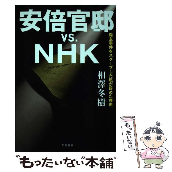 【中古】 安倍官邸vs．NHK 森友事件をスクープした私が辞めた理由 / 相澤 冬樹 / 文藝春秋 [単行本（ソフトカバー）]【メール便送料無料】【あす楽対応】