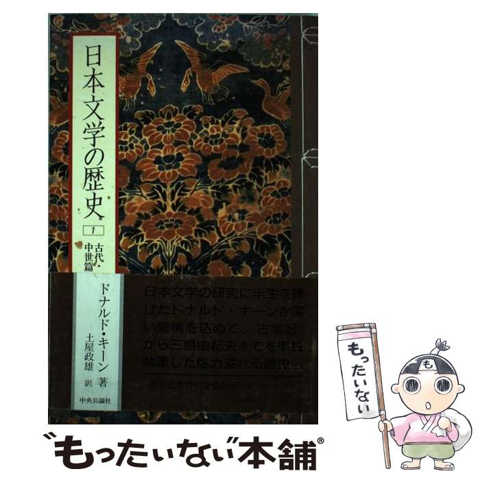 【中古】 日本文学の歴史 1 / ドナルド キーン, 土屋 政雄 / 中央公論新社 [単行本]【メール便送料無料】【あす楽対応】 1