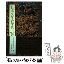 【中古】 日本文学の歴史 1 / ドナルド キーン, 土屋 政雄 / 中央公論新社 [単行本]【メール便送料無料】【あす楽対応】