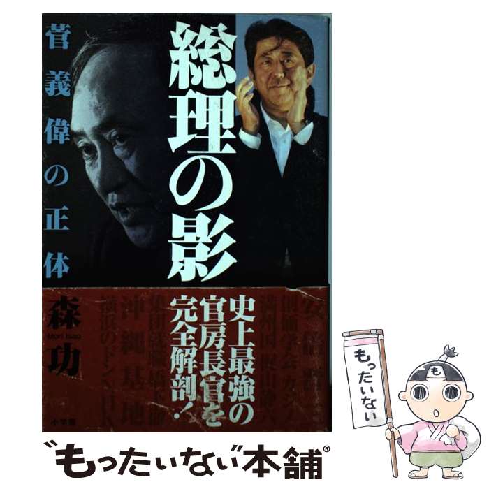 【中古】 総理の影 菅義偉の正体 / 森 功 / 小学館 [単行本]【メール便送料無料】【あす楽対応】