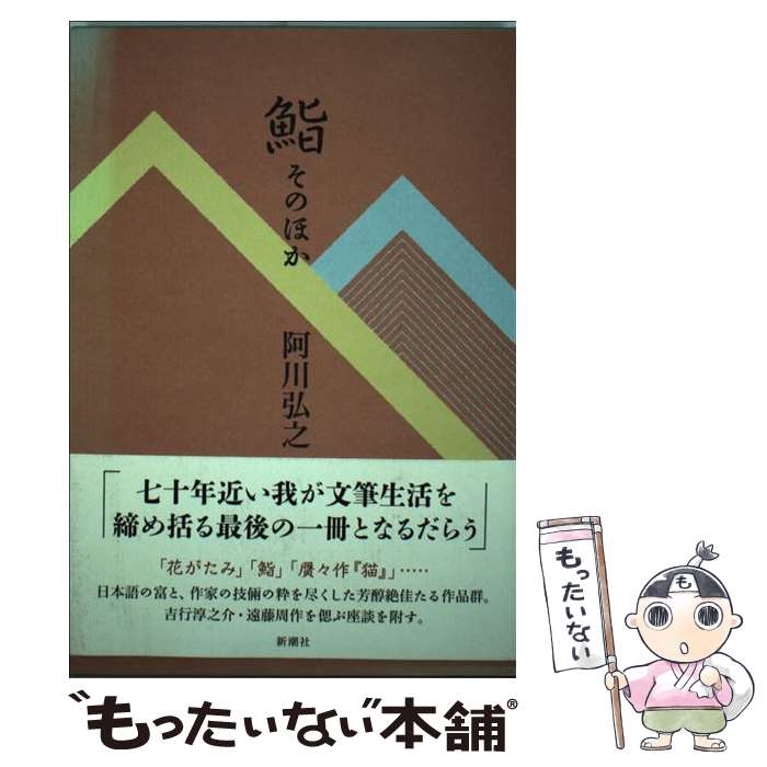 【中古】 鮨 そのほか / 阿川 弘之 / 新潮社 [単行本