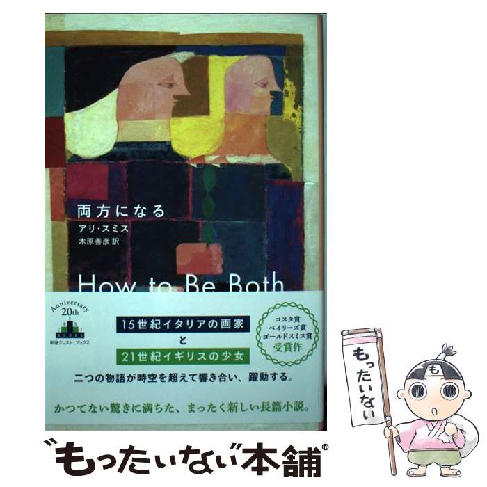 【中古】 両方になる / アリ・スミス, 木原 善彦 / 新潮社 [単行本（ソフトカバー）]【メール便送料無料】【あす楽対応】