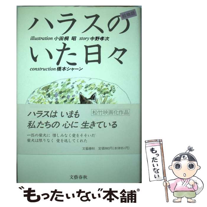 【中古】 ハラスのいた日々 絵物語 / 小田桐 昭 / 文藝春秋 [単行本]【メール便送料無料】【あす楽対応】