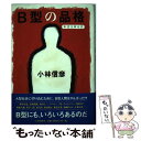 【中古】 B型の品格 本音を申せば / 小林 信彦 / 文藝春秋 [単行本]【メール便送料無料】【あす楽対応】