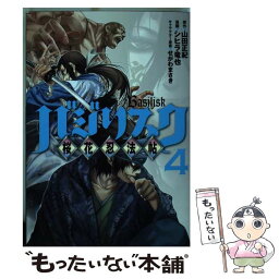 【中古】 バジリスク～桜花忍法帖～ 4 / シヒラ 竜也, せがわ まさき / 講談社 [コミック]【メール便送料無料】【あす楽対応】