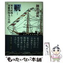 【中古】 航（こう） 榎本武揚と軍艦開陽丸の生涯 / 綱淵 謙錠 / 新潮社 単行本 【メール便送料無料】【あす楽対応】