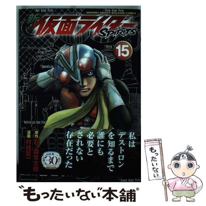 【中古】 新仮面ライダーSPIRITS 15 / 