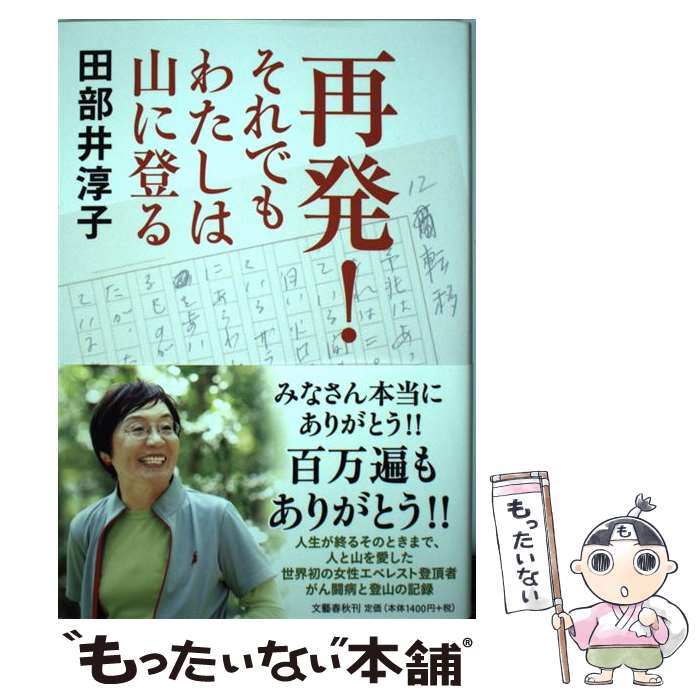 【中古】 再発！それでもわたしは山に登る / 田部井 淳子 / 文藝春秋 [単行本]【メール便送料無料】【あす楽対応】