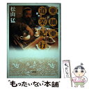 【中古】 亜細亜道楽紀行 / 松山 猛 / NHK出版 [単行本]【メール便送料無料】【あす楽対応】