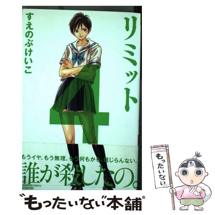 Princess C - 【中古】 リミット（4） / すえのぶ けいこ / 講談社 [コミック]【メール便送料無料】【最短翌日配達対応】
