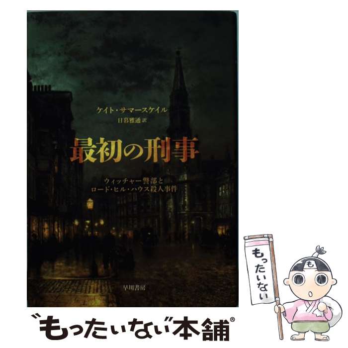 【中古】 最初の刑事 ウィッチャー警部とロード・ヒル・ハウス殺人事件 / ケイト・サマースケイル Kate Summerscale 日暮 雅通 / 早川書房 [単行本]【メール便送料無料】【あす楽対応】