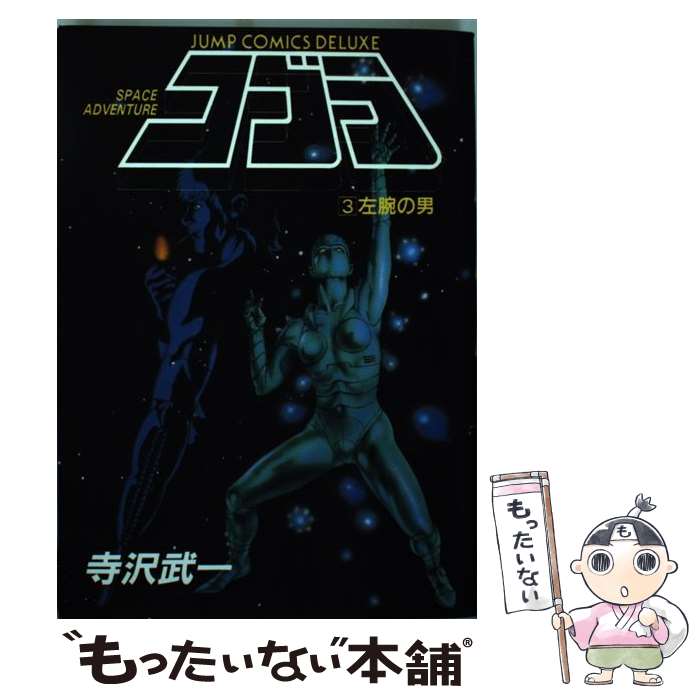 【中古】 コブラ 3 / 寺沢 武一 / 集英社 [単行本]【メール便送料無料】【最短翌日配達対応】
