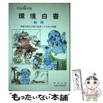 【中古】 環境白書 平成4年版　総説 / 環境庁 / 大蔵省印刷局 [単行本]【メール便送料無料】【あす楽対応】