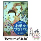 【中古】 お手々つないで Stayプラス / 西 炯子 / 小学館 [コミック]【メール便送料無料】【あす楽対応】