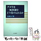 【中古】 アメリカ一極体制をどう受け入れるか / 山崎 正和 / 中央公論新社 [単行本]【メール便送料無料】【あす楽対応】